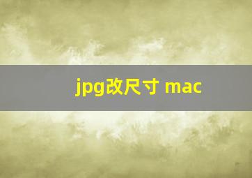 jpg改尺寸 mac